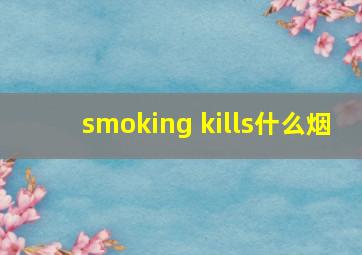 smoking kills什么烟